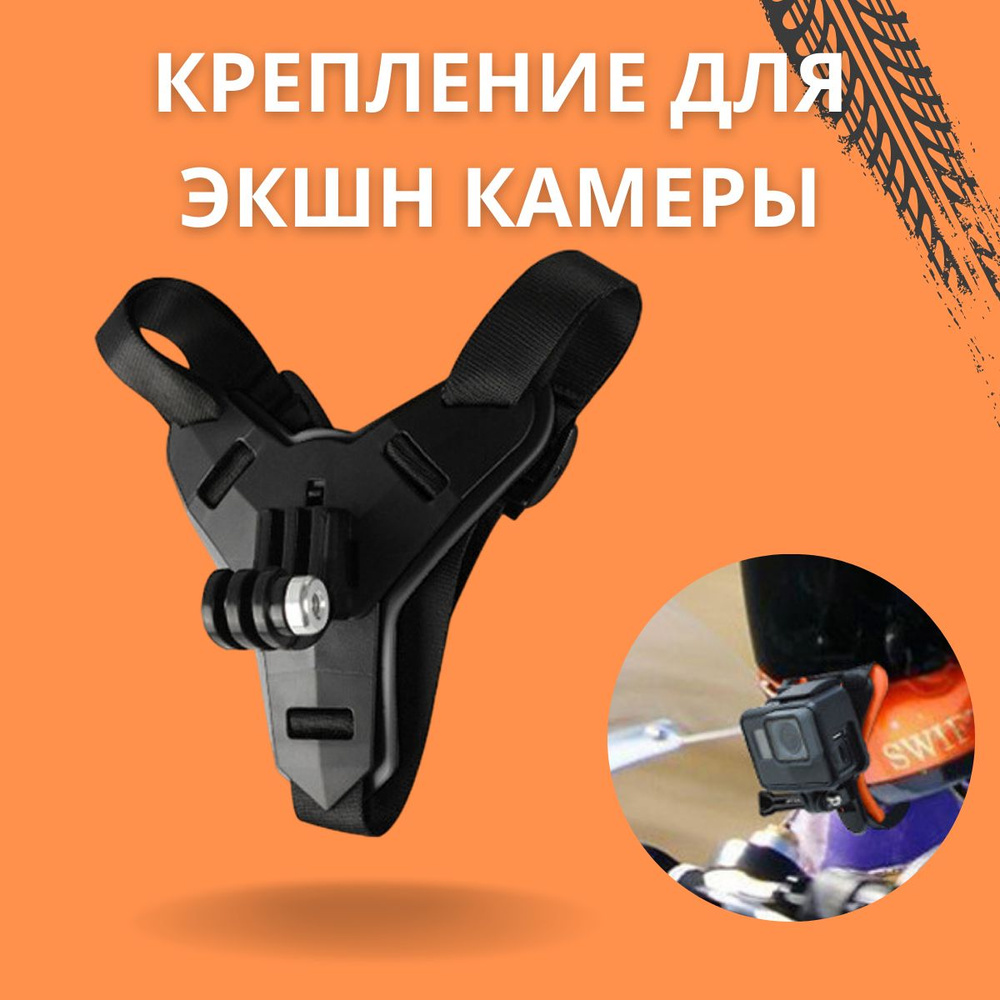 Крепление для экшн-камер GoPro на мотоциклетный шлем / Держатель для крепления на подбородке  #1
