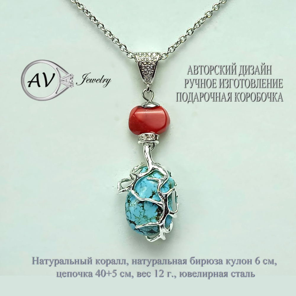 Украшение на шею подвеска женская с кораллом и бирюзой AV Jewelry ручной работы в подарочной коробочке/колье #1