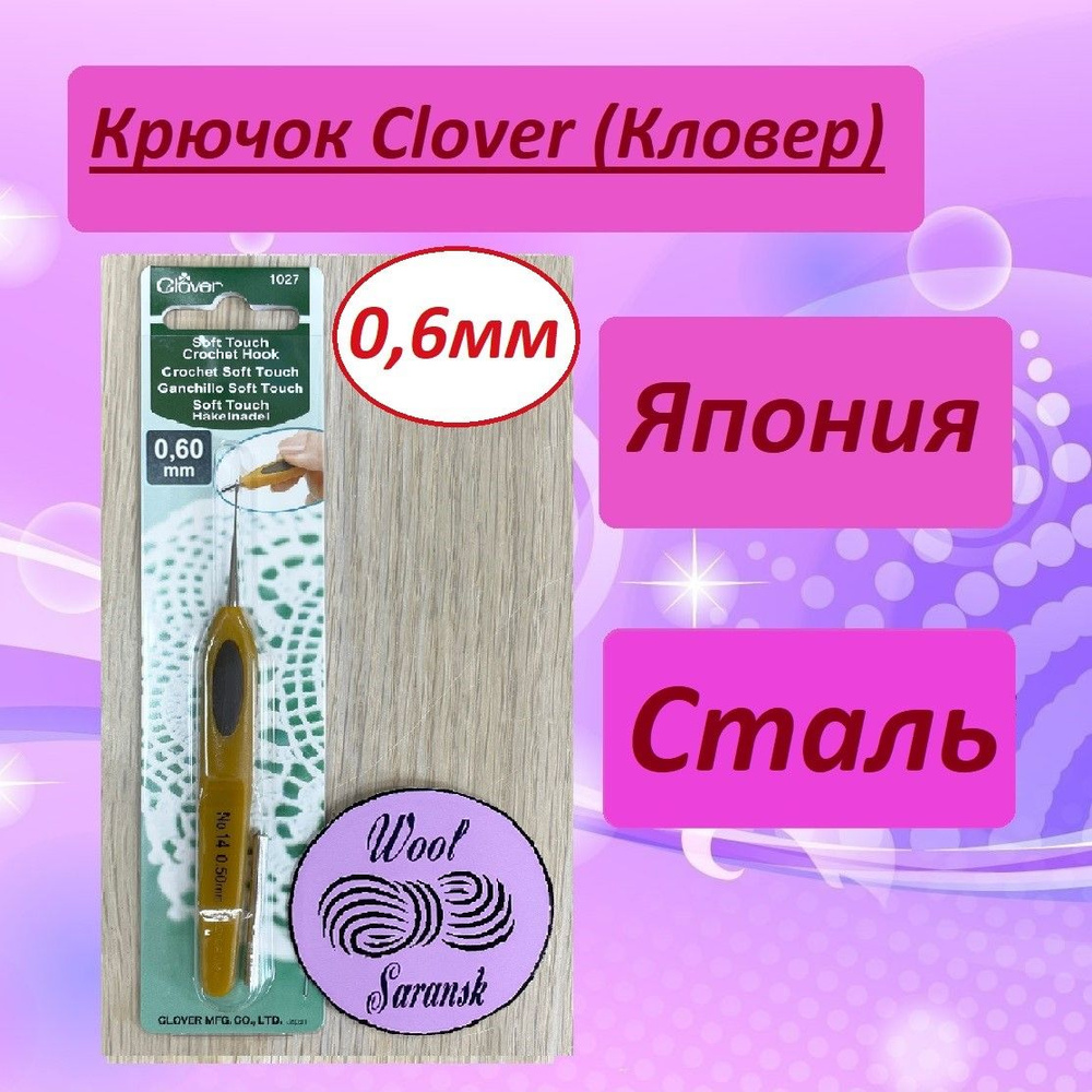 Крючок для вязания Clover Soft Touch (Кловер) стальной 0,6 мм #1