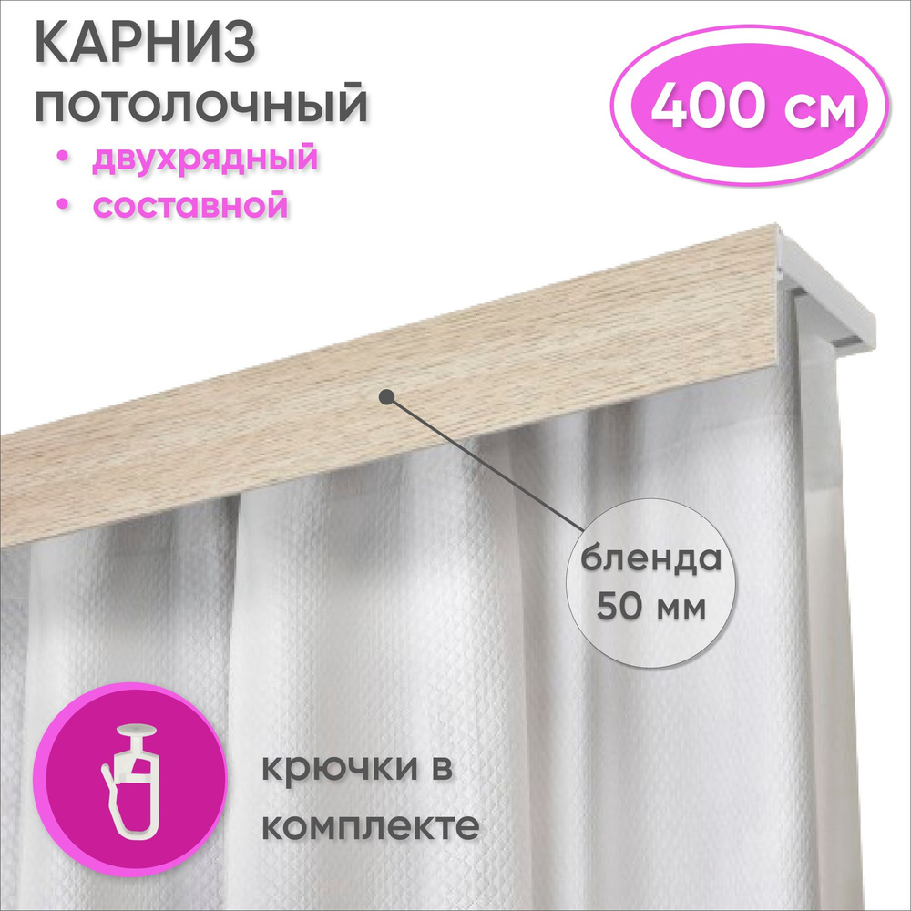 Карниз потолочный двухрядный 400 см пластмассовый с планкой (50мм) , беленый дуб  #1