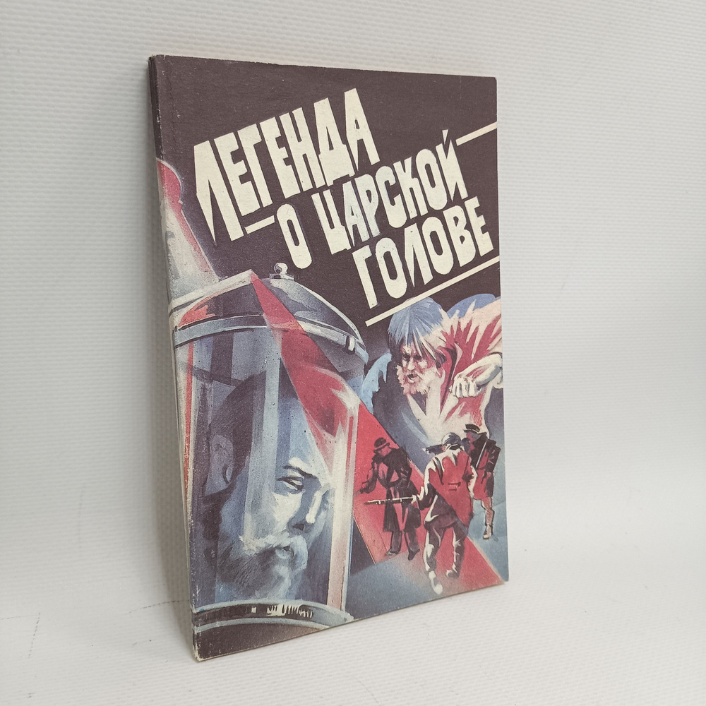 Легенда о царской голове. Сборник исторических миниатюр о тайнах российской истории | Шахмагонов Николай #1
