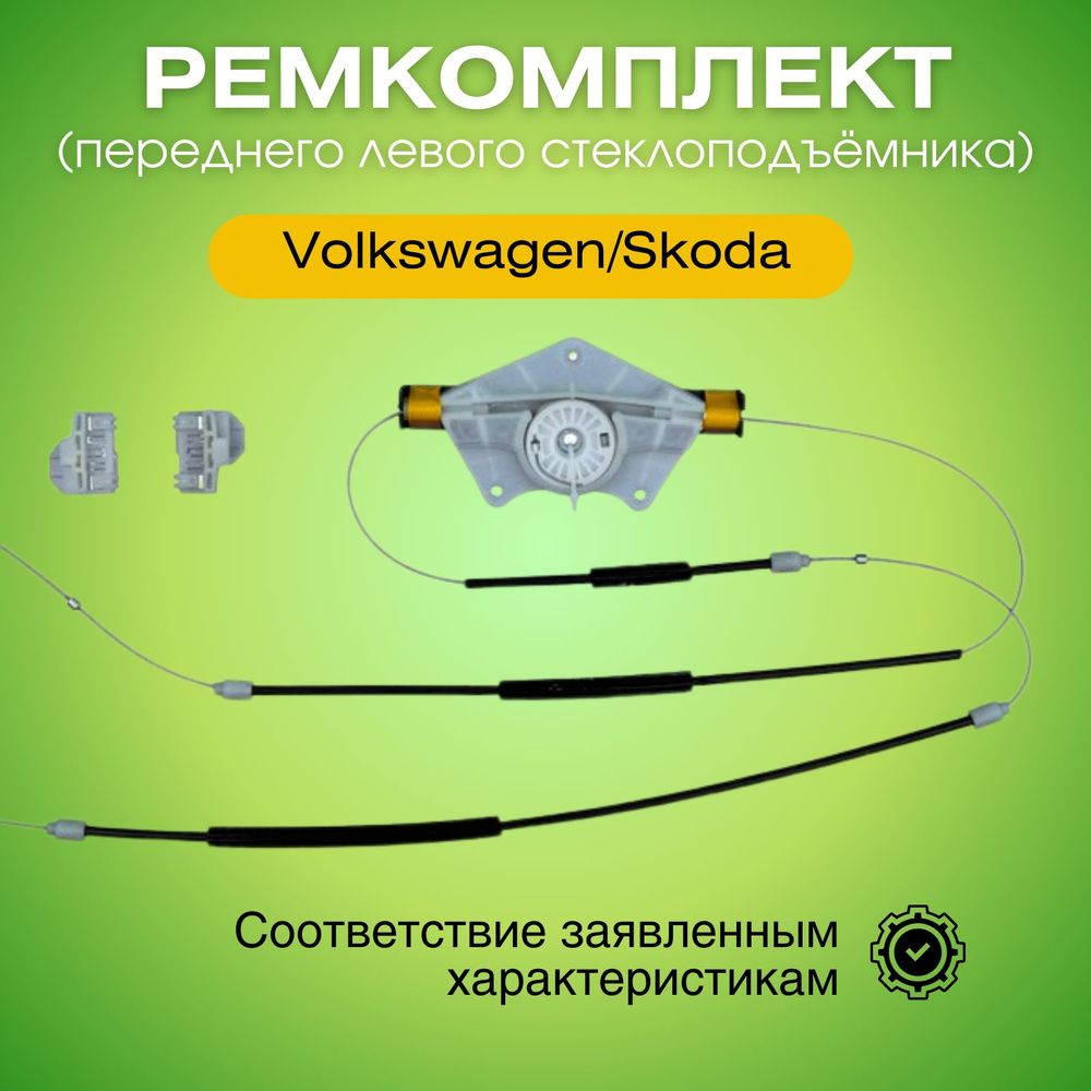 Ремкомплект переднего левого стеклоподъемника Volkswagen Passat B5/Skoda Superb ZNP95481  #1