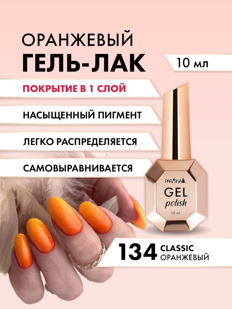 Гель-лак 134 Оранжевый ParisNail 10 мл #1