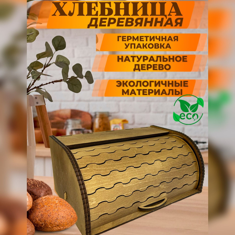 WWshop Хлебница, 37х25х17 см #1