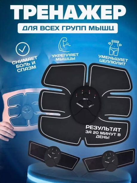 Миостимулятор для тела с импульсным массажем / Тренажер для пресса и живота /Пояс для похудения  #1