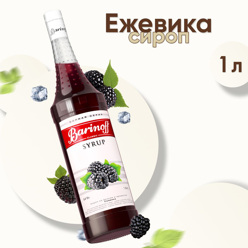 Сироп Barinoff Ежевика (для коктейлей, десертов, лимонада и мороженого), 1л  #1