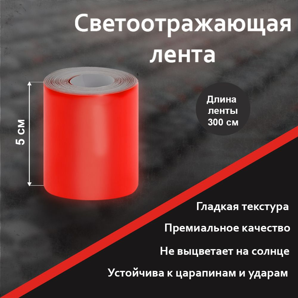 Светоотражающая лента самоклеющаяся красная без рисунка 5см Х 300см  #1