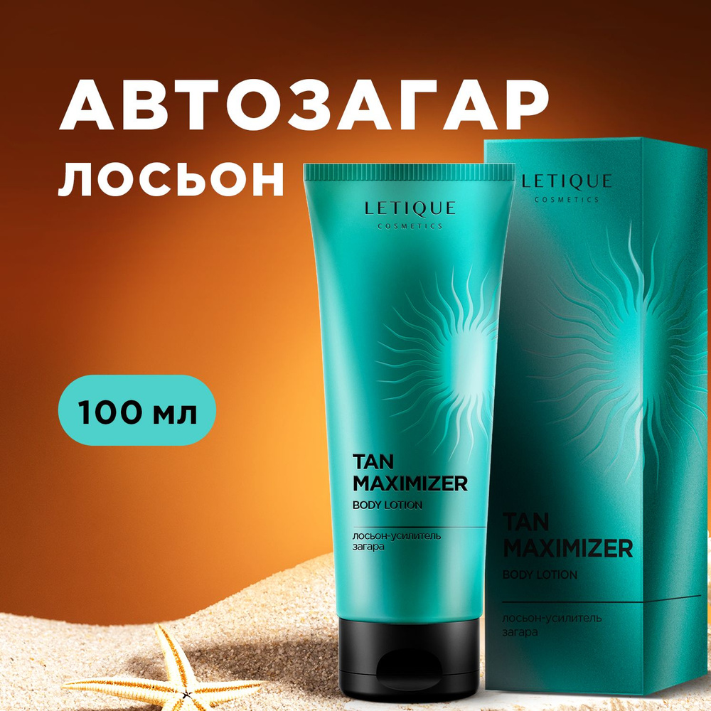 Автозагар для тела Letique Cosmetics TAN MAXIMIZER BODY LOTION, 100 мл #1