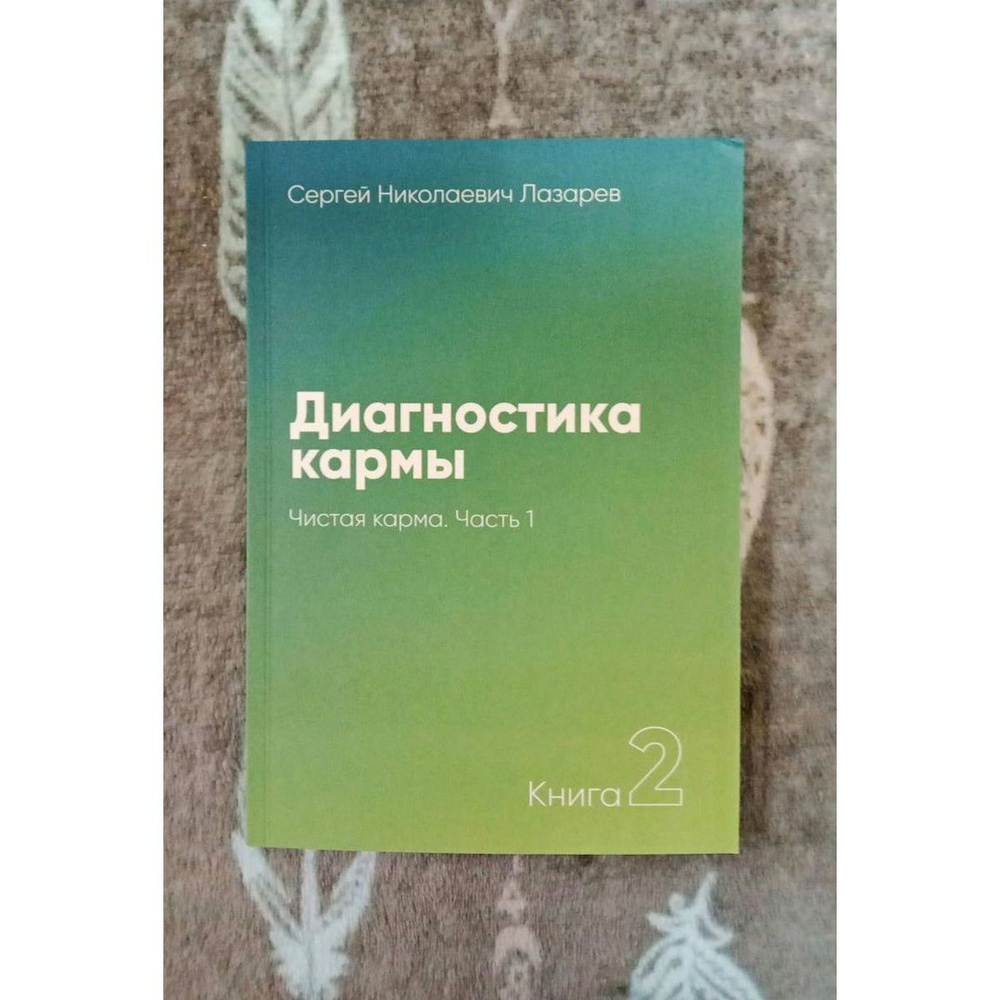 Диагностика кармы Чистая карма Часть-1 | Лазарев С. Н. #1