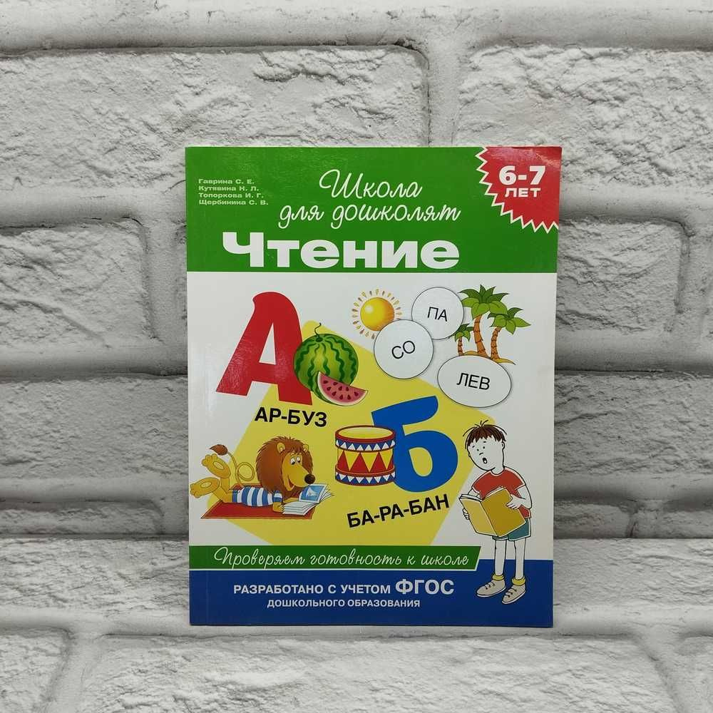 Чтение. Проверяем готовность к школе. 6-7 лет | Гаврина Светлана Евгеньевна, Кутявина Наталья Леонидовна #1