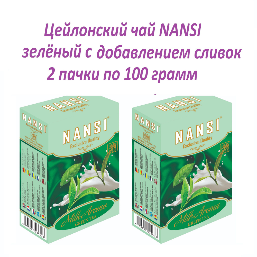 Цейлонский чай НАНСИ /2 пачки по 100 гр. / зелёный со сливками / NANSI  #1