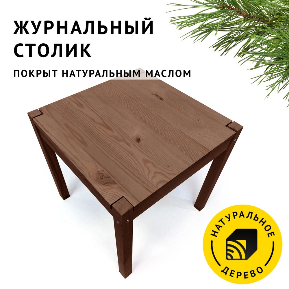 Столик журнальный из натурального дерева Кузьыли, стол и 55х55х55 см., цвет Тёмный дуб  #1