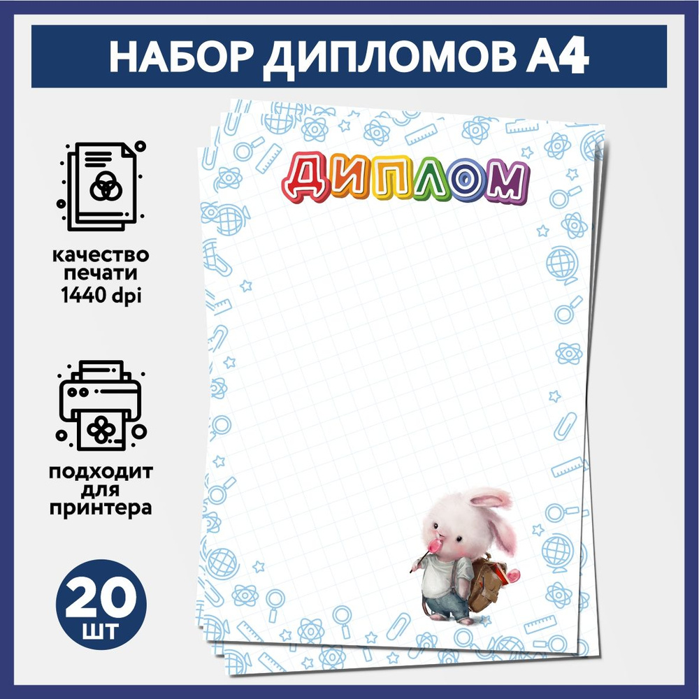 Набор дипломов об окончании начальной школы, выпускника детского сада А4, 20 шт, плотность бумаги 160 #1