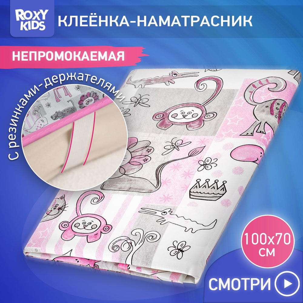 ROXY-KIDS Клеенка детская на резинках ZOO в кроватку 70х100 см, непромокаемая подкладная с ПВХ покрытием, #1