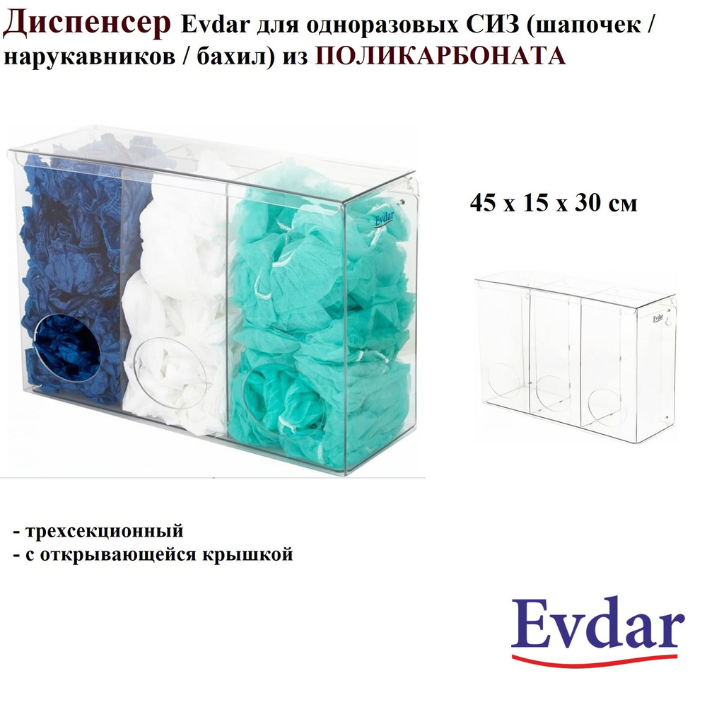 Диспенсер Evdar для одноразовых СИЗ (шапочек / нарукавников / бахил ...