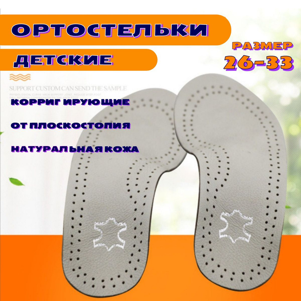 Стельки ортопедические детские кожаные от плоскостопия 1-2 степени р.26-33  #1
