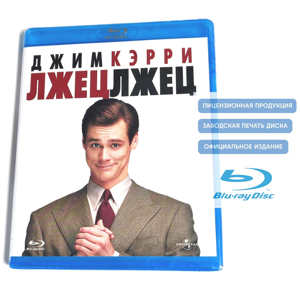 Фильм. Лжец, лжец (1997, Blu-ray диск) комедия, фэнтези от Тома Шэдьяка с Джимом Керри, Морой Тирни / #1