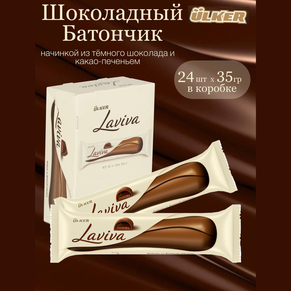 Шоколадный батончик Laviva 24 шт по 35 гр #1