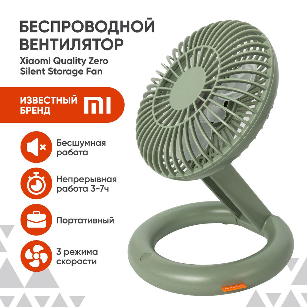 Вентилятор настольный Xiaomi Quality Zero Silent Storage Fan портативный с USB для дома и работы  #1