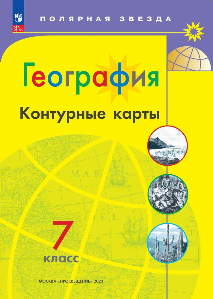 География. Контурные карты. 7 класс. (Полярная звезда) | Матвеев Алексей Владимирович  #1