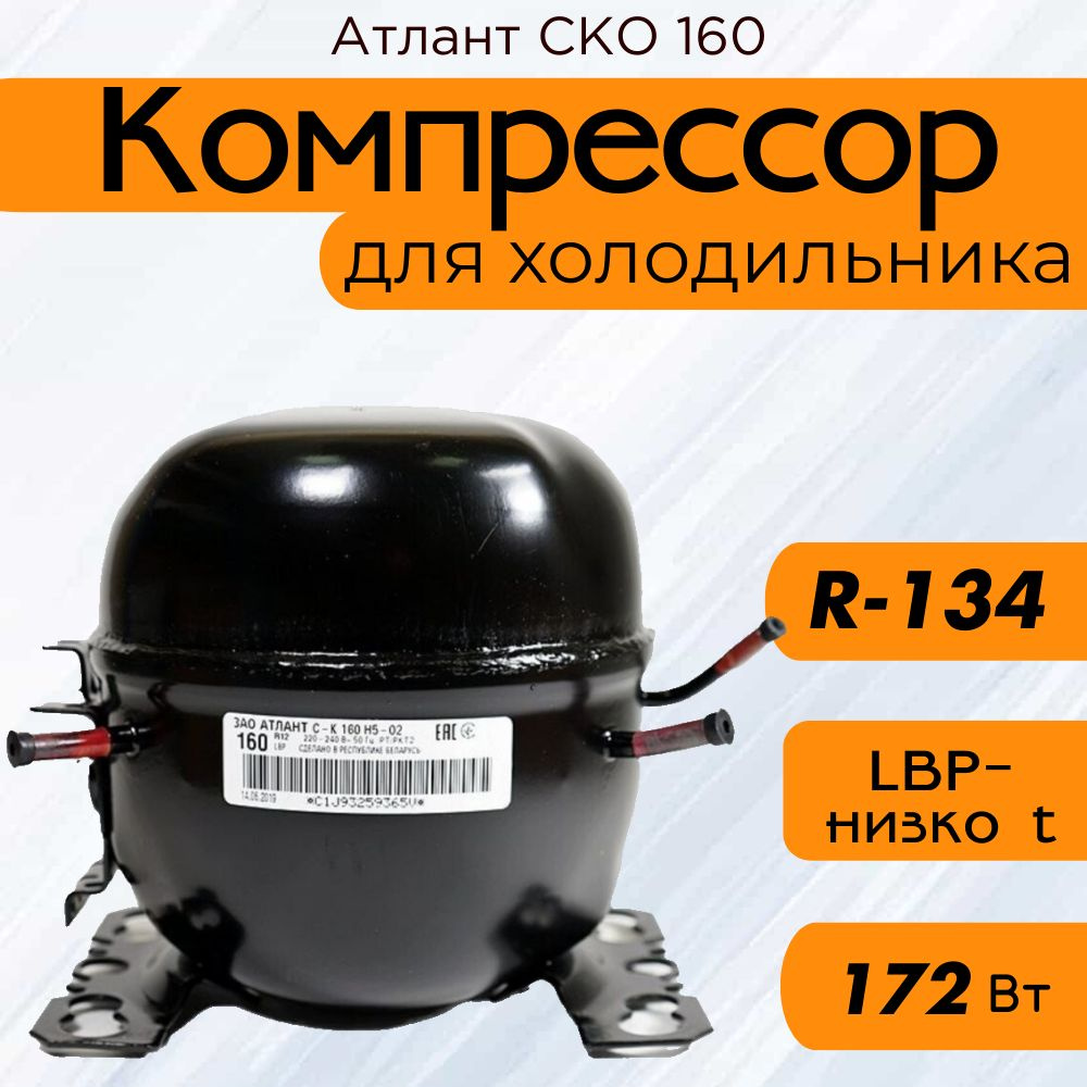 Компрессор Атлант СКО 160 (R-134, 172Вт, при -23,3C) #1