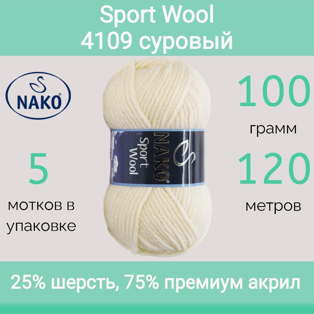 Пряжа Nako Sport wool 4109 суровый (100г/120м, упаковка 5 мотков) #1