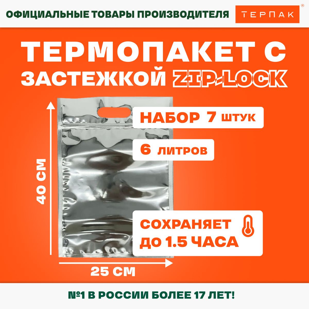 Термопакет ТерПак с прорубной ручкой застежкой Zip-Lock 6 л., 25х40 см, упаковка 7 шт.  #1