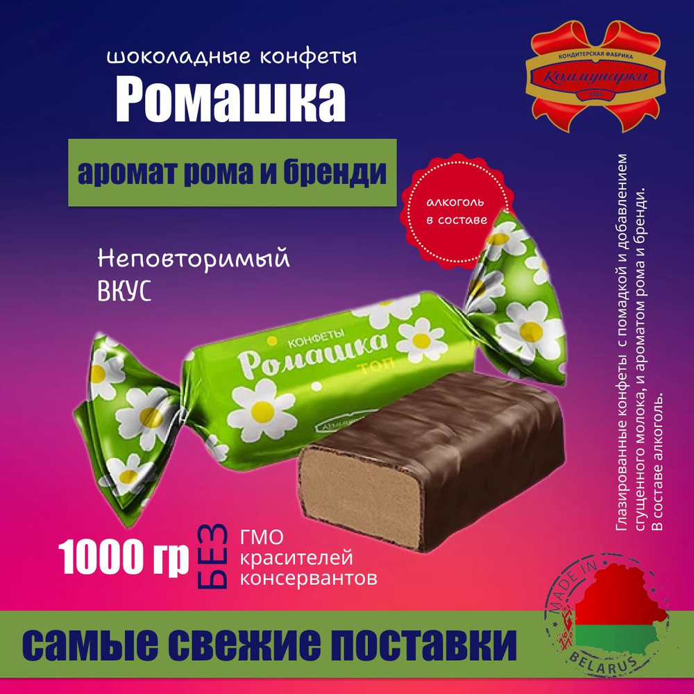 Конфеты глазированные шоколадные ромашка с бренди 1000г #1