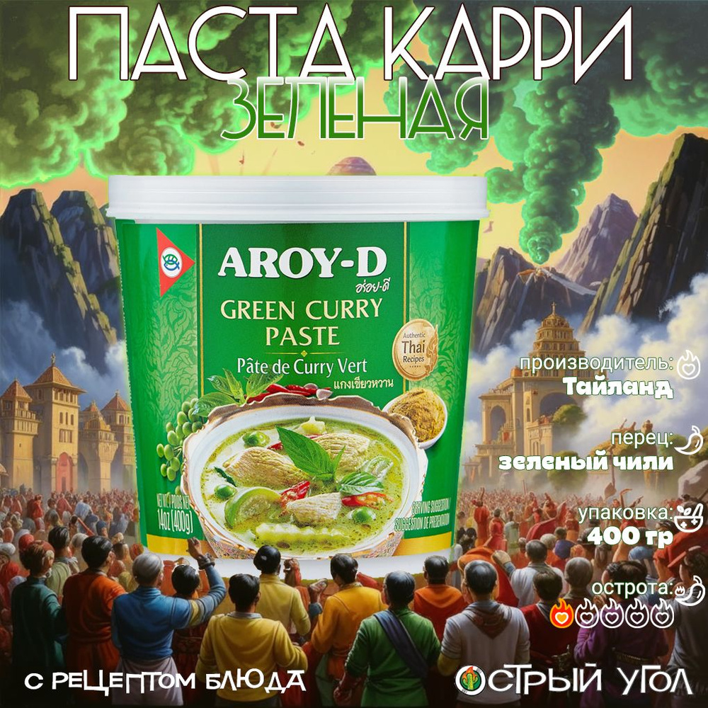 Aroy-D паста "Карри зеленая/Green Curry Paste", 400гр на основе натуральных трав  #1