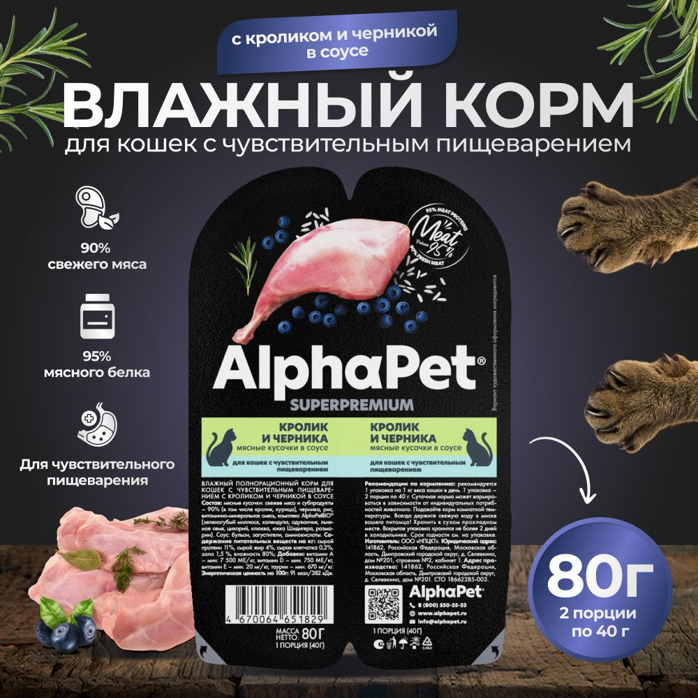 Корм для кошек влажный AlphaPet для кошек с чувствительным пищеварением с кроликом и черникой в соусе #1