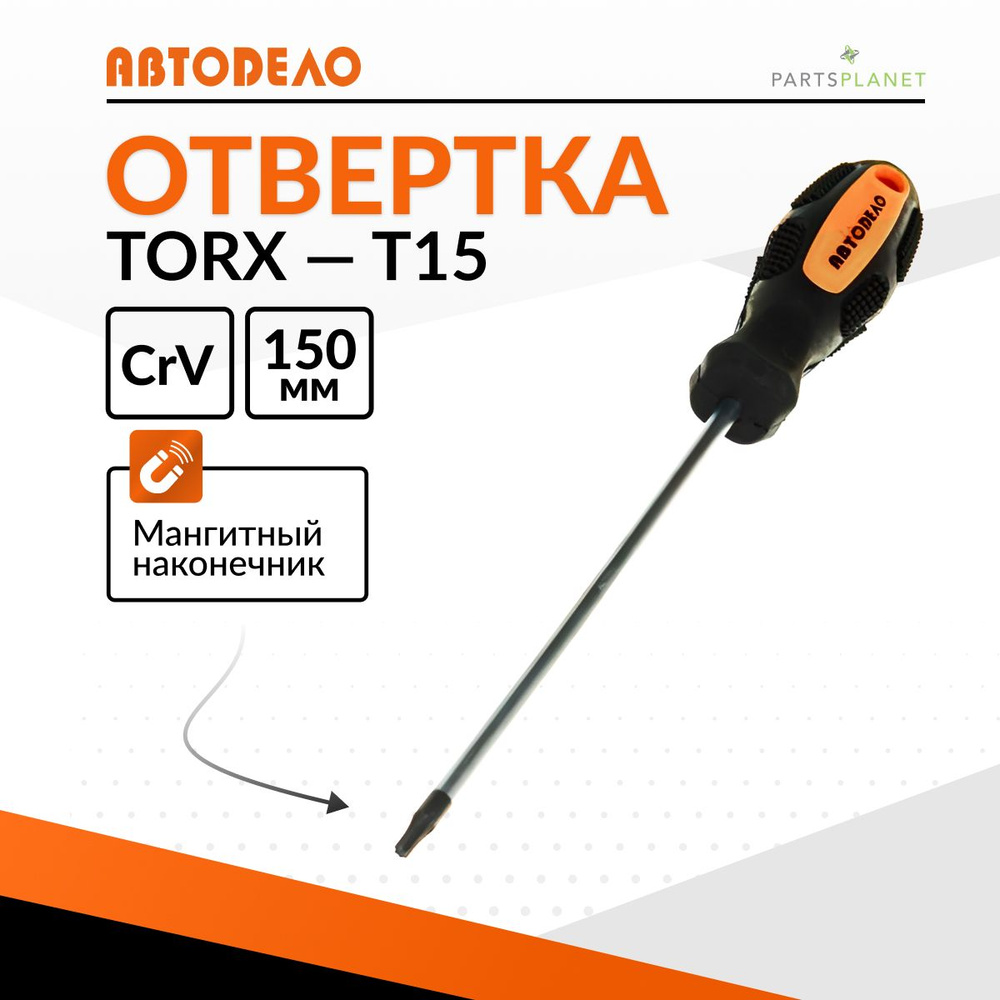 Отвертка звездочка TORx торкс торекс T15 x 150мм с магнитным наконечником Автодело 30915  #1