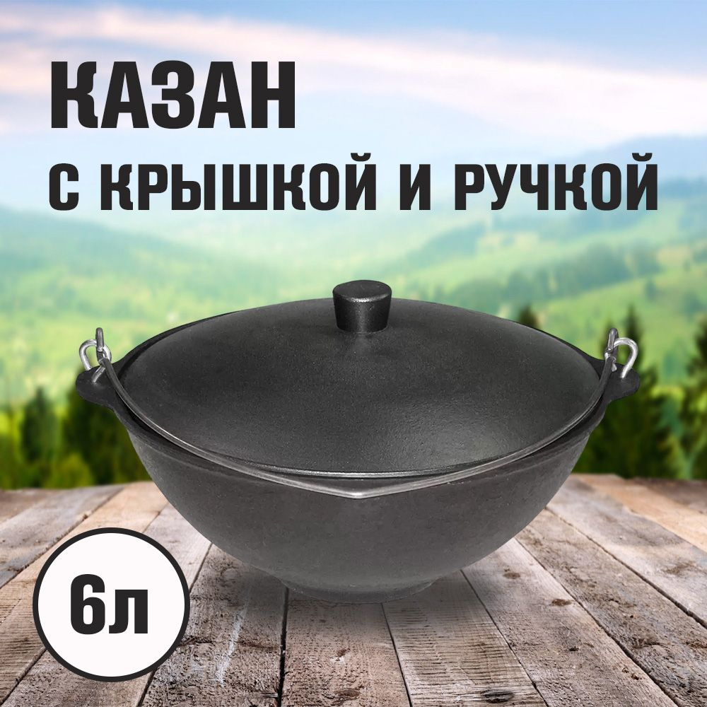 Казан 6л с крышкой и ручкой #1