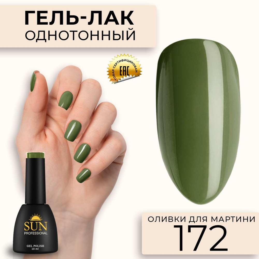 Гель лак для ногтей - 10 ml - SUN Professional цветной Хаки №172 Оливки для Мартини  #1