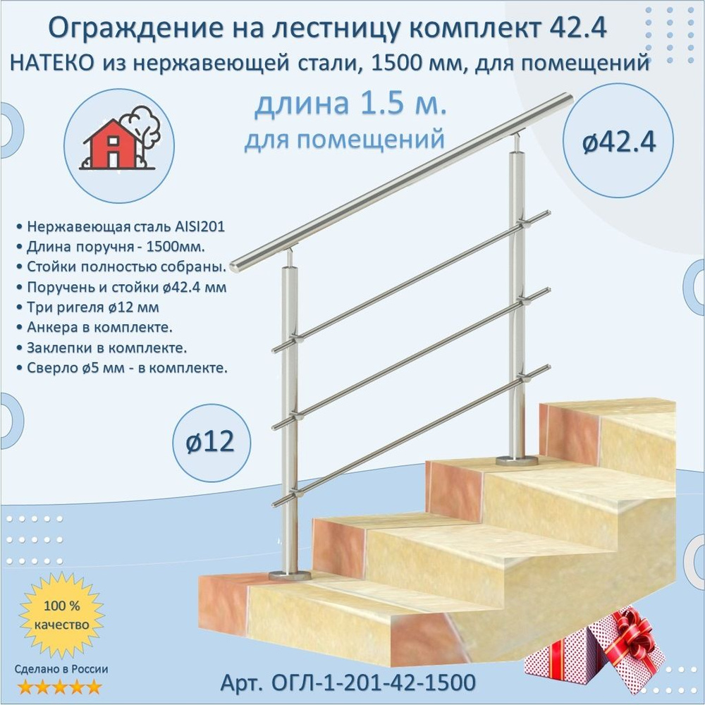 Готовый Комплект 1.5 м. Ограждение НАТЕКО из Нержавеющей Стали AISI 201, поручень 42.4 мм. Поручень / #1