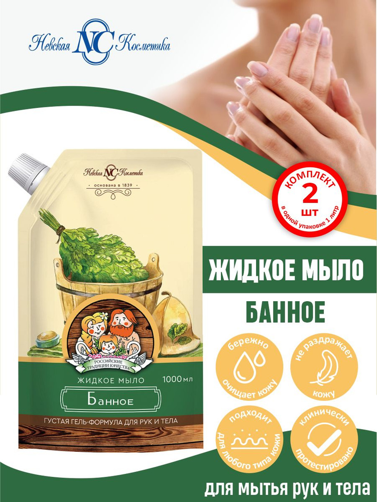 Жидкое мыло Невская Косметика Банное 1 литр х 2 шт. #1