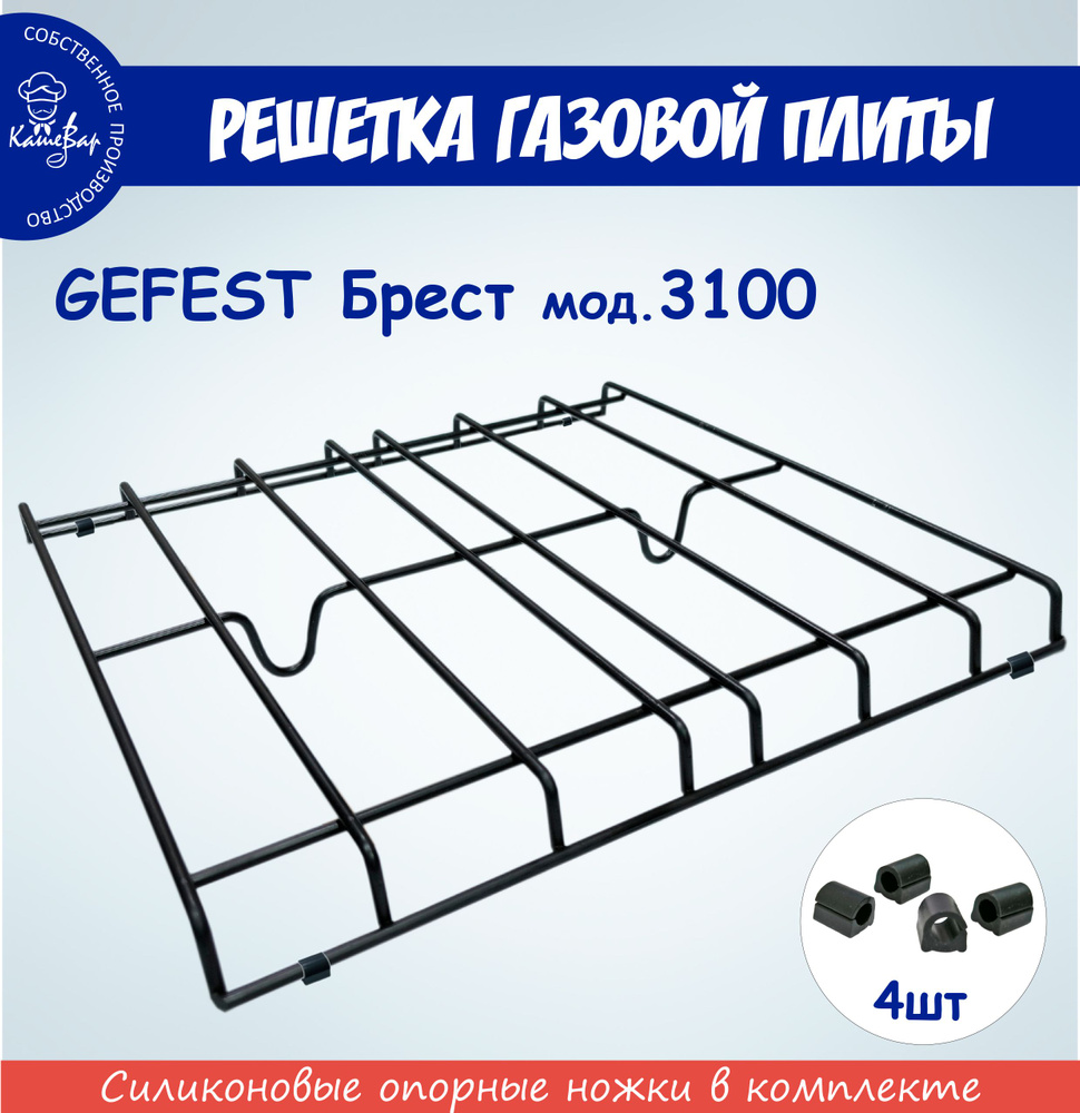 Решетка для газовой плиты GEFEST Брест мод. 3100 #1