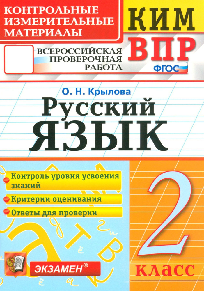 ВПР. Русский язык. 2 класс. Контрольные измерительные материалы. ФГОС | Крылова Ольга  #1