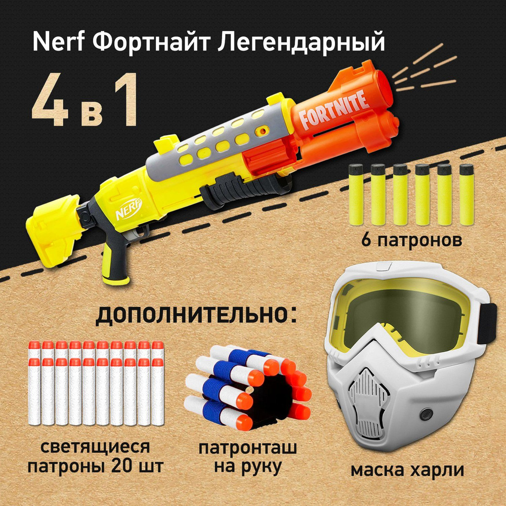 Набор игровой: Бластер Нерф Фортнайт Легендарный - Nerf Fortnite Legendary Tac, Маска защитная для лица #1