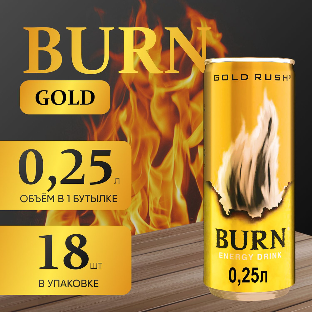 Энергетический напиток Burn "Gold" 18 шт. х 0.25 мл. #1