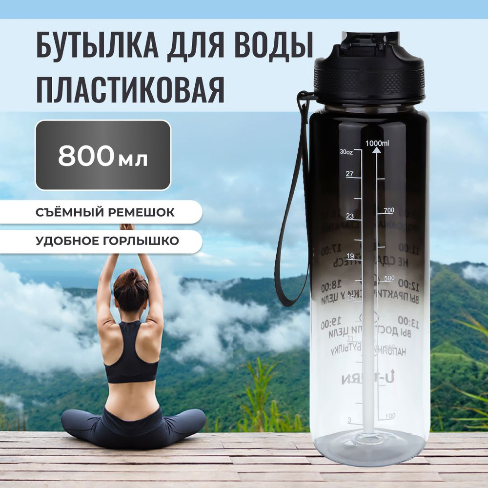 Бутылка для воды пластик, с крышкой-защёлкой и ремешком ,U-turn, 800 мл, черно-белая, спортивная, для #1