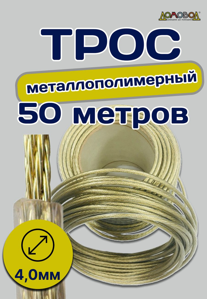 ДомовоД Веревка бельевая с металлической жилой, 50 м #1