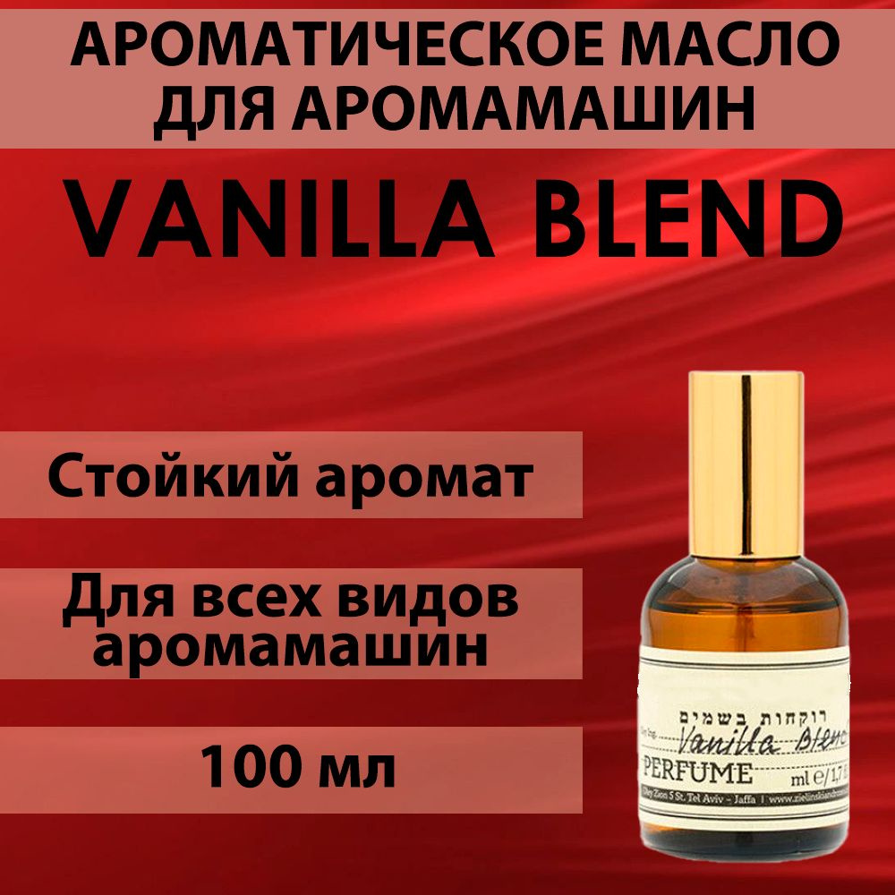 Наполнитель для аромамашин масло с ароматом "vanilla blend" 100 мл  #1