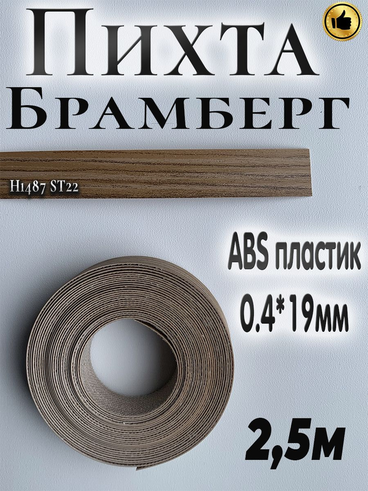 Кромка мебельная, АBS пластик, Пихта Брамберг, 0.4мм*19мм,с нанесенным клеем, 2.5м  #1