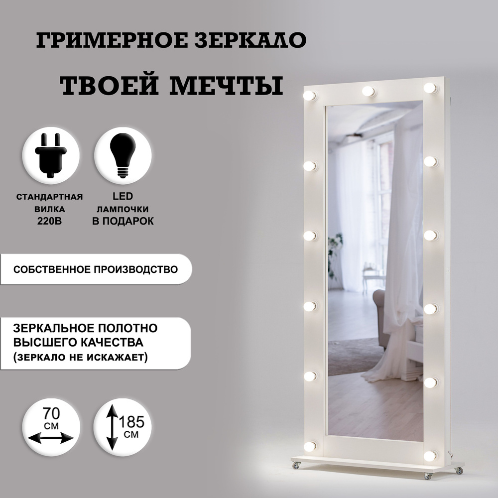 Гримерное зеркало на подставке 70см х 185см, белый, 13 ламп / косметическое зеркало  #1