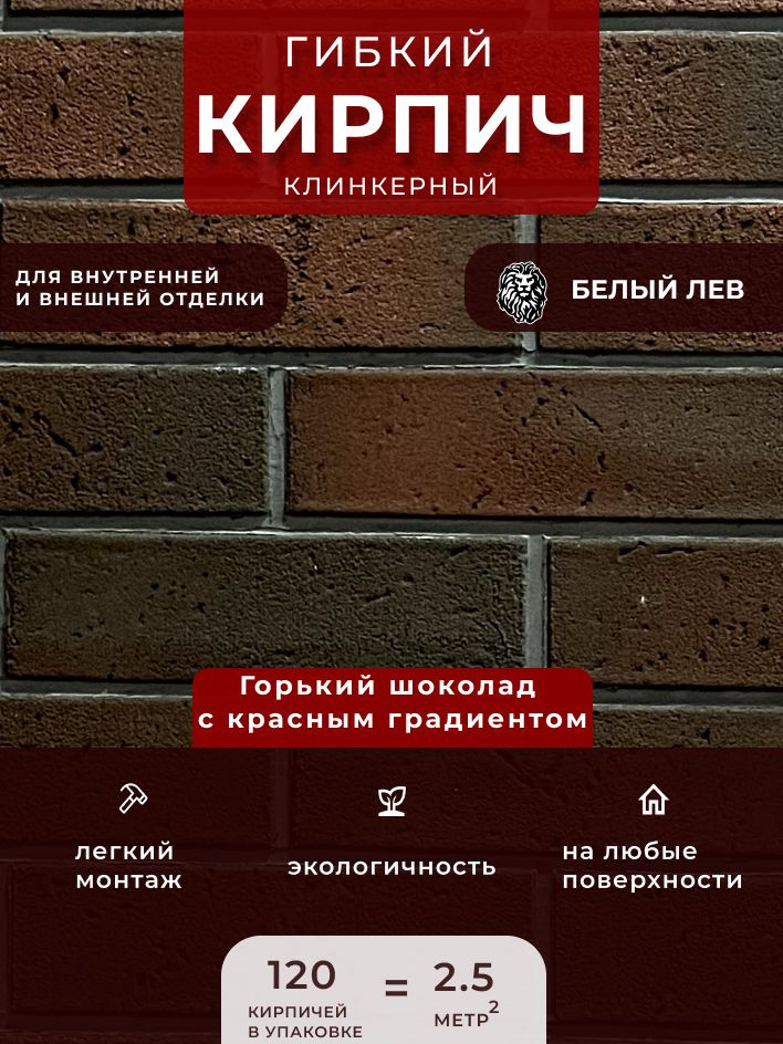 Гибкий клинкерный кирпич "Горький шоколад с красным градиентом". Декоративный кирпич. Для внутренней #1