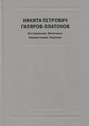 Никита Петрович Гиляров-Платонов: Исследования. Материалы. Библиография. Рецензии | Дмитриев А.  #1