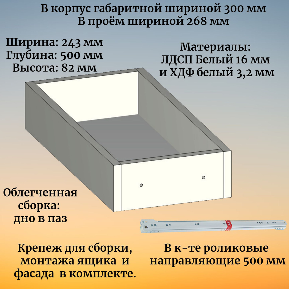 Выдвижной ящик на роликовых направляющих в модуль шириной 30 см, глубина 50 см, высота 8 см  #1