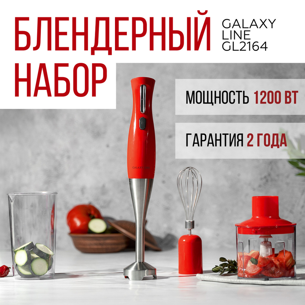 Блендер GALAXY LINE GL2164 красный ( 1200 Вт, мерный стакан 0.7 л, 3 насадки ) для кухни / подарок маме #1