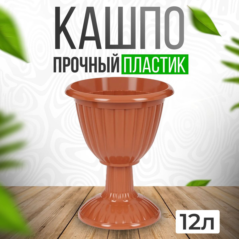 Вазон для цветов Терракот 12л d38,5 h47 см / Кашпо уличное на ножке / горшок уличный на высокой ножке #1