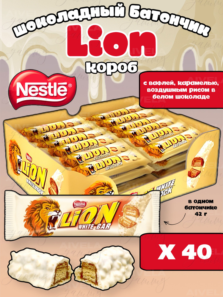 Шоколадный вафельный батончик Nestle Lion White/ Лайон в белом шоколаде с карамелью и воздушным рисом #1